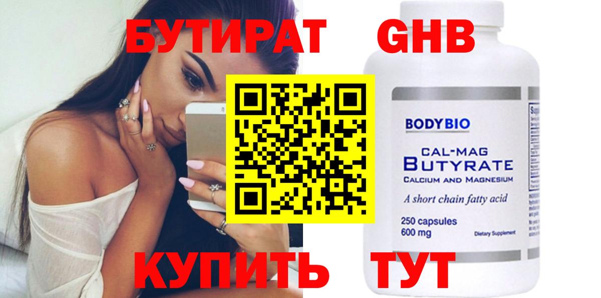 БУТИРАТ 1.4BDO Михайловск