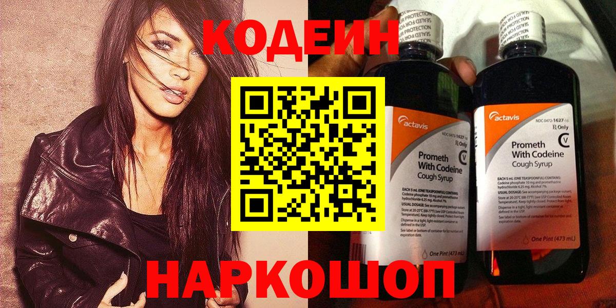 Кодеиновый сироп Lean напиток Lean (лин)  Кодеин Purple Drank  Михайловск  Вход с VPN 
