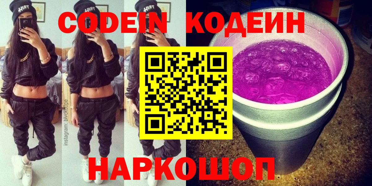 Кодеин Purple Drank Михайловск